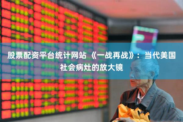 股票配资平台统计网站 《一战再战》：当代美国社会病灶的放大镜