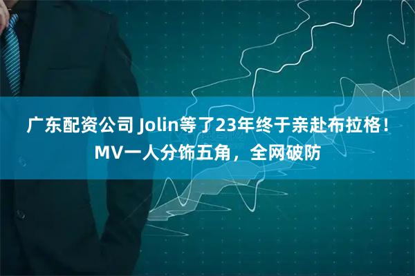 广东配资公司 Jolin等了23年终于亲赴布拉格！MV一人分饰五角，全网破防